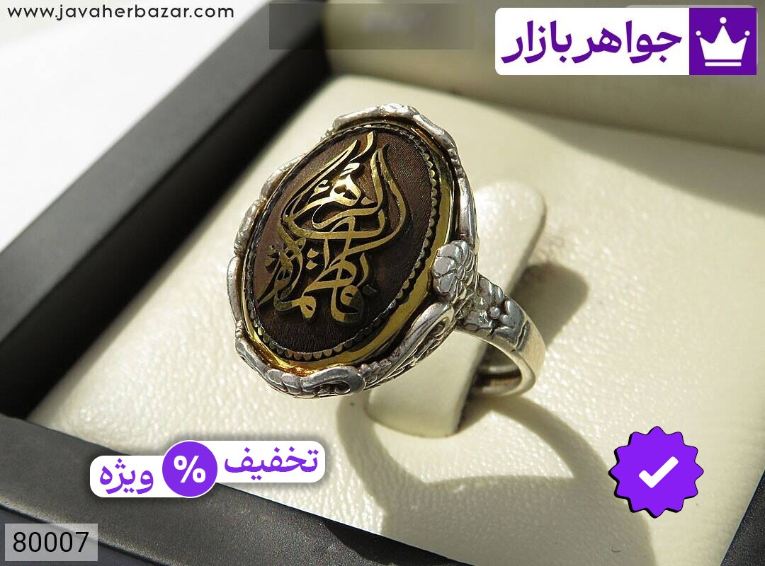 انگشتر نقره حدید صینی زنانه [یا فاطمه الزهرا]